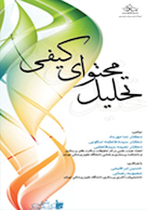 تحلیل محتوای کیفی